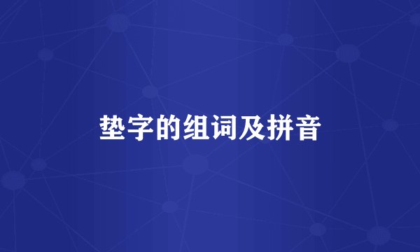 垫字的组词及拼音