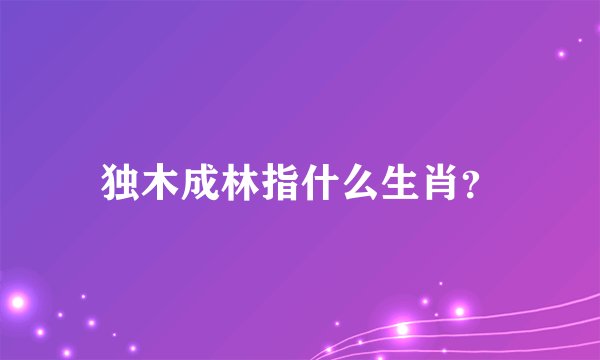 独木成林指什么生肖？
