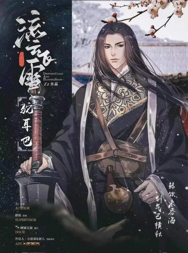 《流云飞雪》剧本杀简介 流云飞雪剧本杀好玩吗