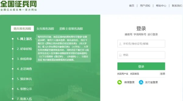 中国征兵网怎么登录