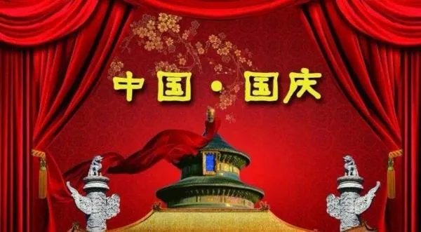 2021国庆祝福图片