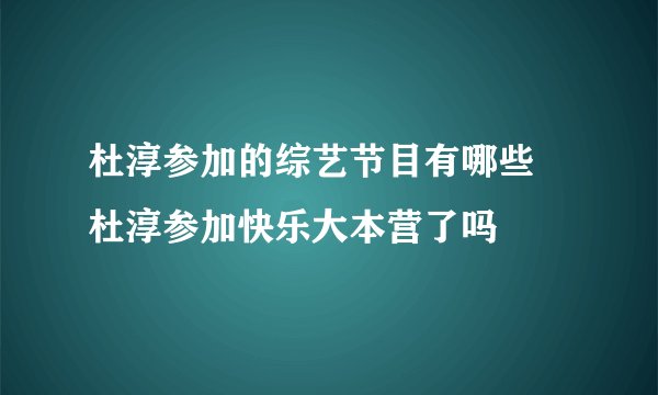 杜淳参加的综艺节目有哪些 杜淳参加快乐大本营了吗