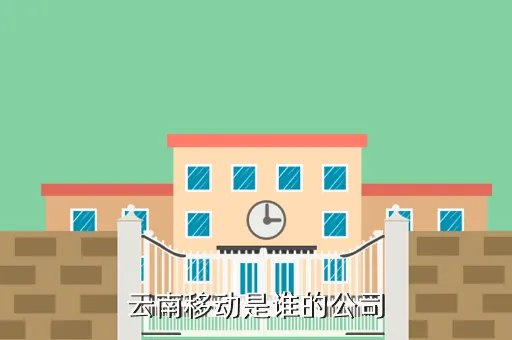 中国移动云南分公司，中国移动云南分公司网上营业厅怎么进不去