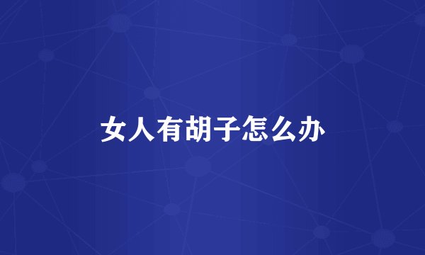 女人有胡子怎么办