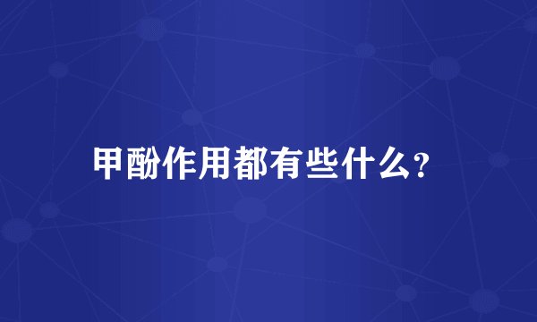 甲酚作用都有些什么？