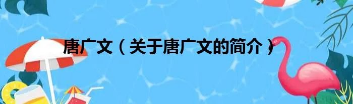 唐广文（关于唐广文的简介）