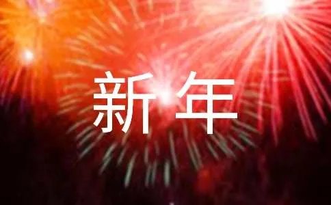 鼠年新年祝福语