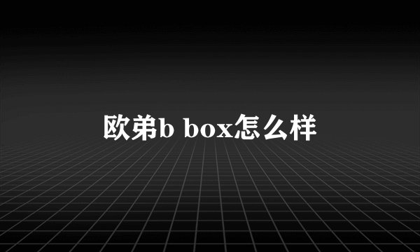 欧弟b box怎么样