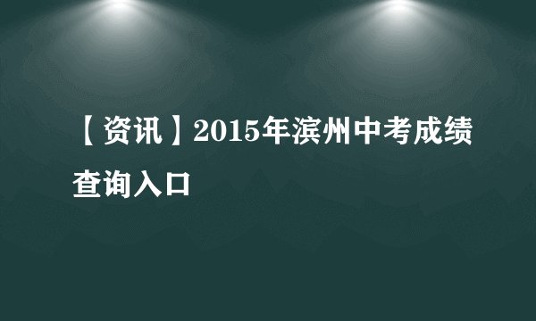 【资讯】2015年滨州中考成绩查询入口