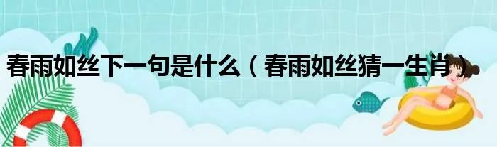 春雨如丝下一句是什么（春雨如丝猜一生肖）