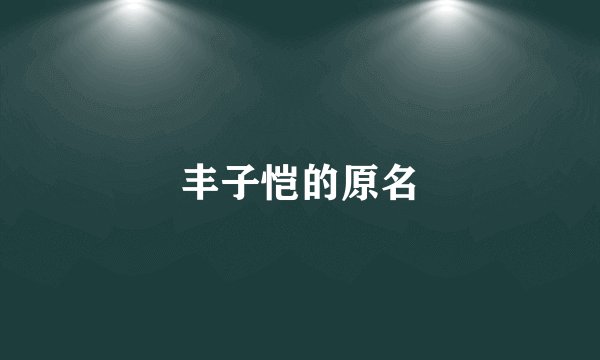 丰子恺的原名
