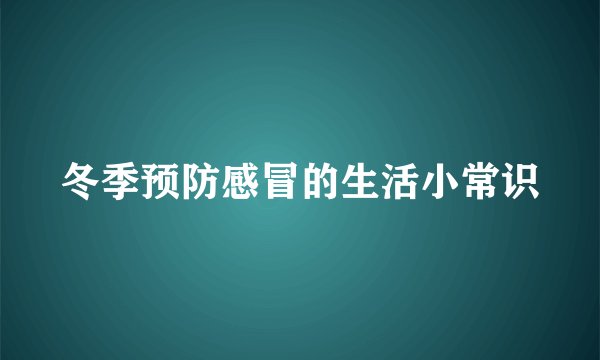 冬季预防感冒的生活小常识