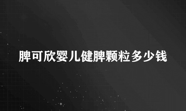 脾可欣婴儿健脾颗粒多少钱