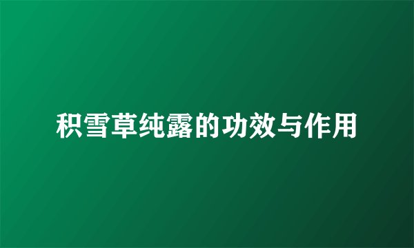 积雪草纯露的功效与作用