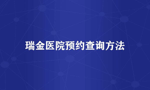 瑞金医院预约查询方法
