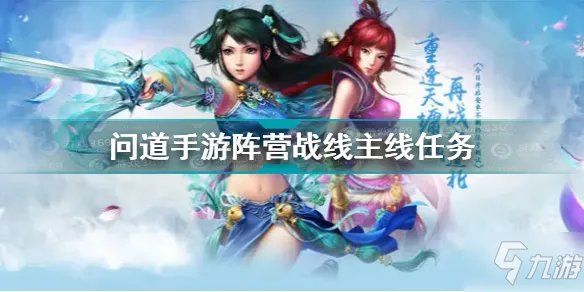 问道手游阵营战主线任务魔魂降世完成攻略 问道阵营战主线魔魂降世怎么玩