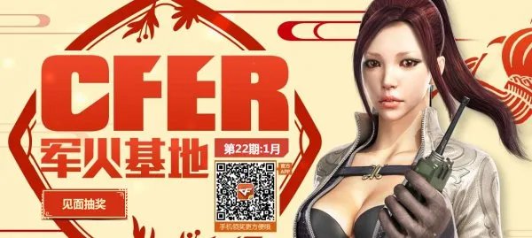 CF1月军火基地第二十二期 军火基地活动网址