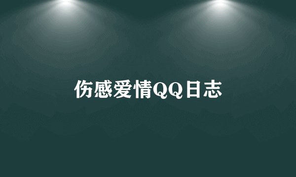 伤感爱情QQ日志