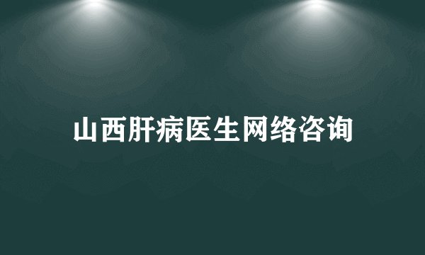 山西肝病医生网络咨询