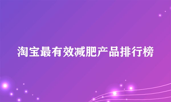 淘宝最有效减肥产品排行榜
