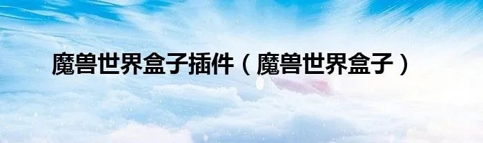 魔兽世界盒子插件（魔兽世界盒子）