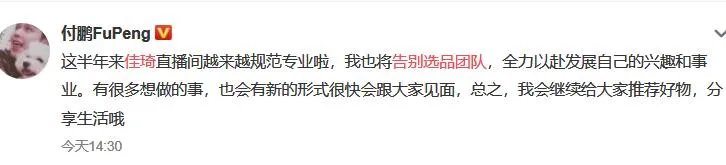 付鹏告别李佳琦选品团队是怎么回事