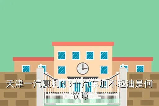 天津一汽夏利n3,天津一汽夏利n3报价