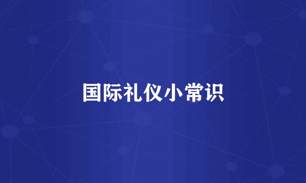 国际礼仪小常识