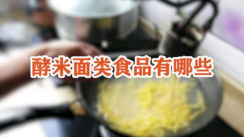 酵米面类食品有哪些