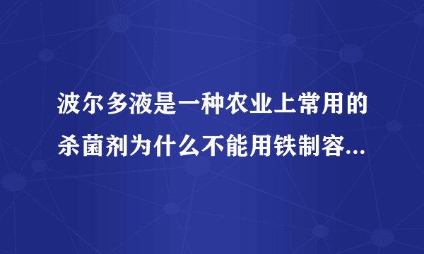 波尔多液是一种农业上常用的杀菌剂为什么不能用铁制容器来配置？