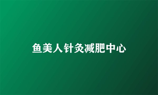 鱼美人针灸减肥中心