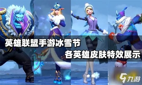 《英雄联盟手游》冰雪节皮肤特效展示 冰雪节皮肤厉害吗