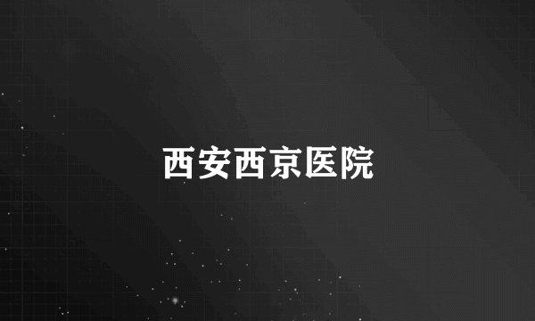西安西京医院