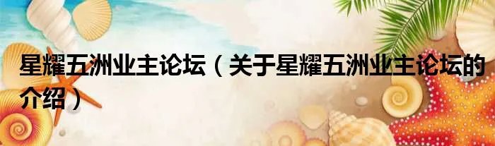 星耀五洲业主论坛(关于星耀五洲业主论坛的介绍)