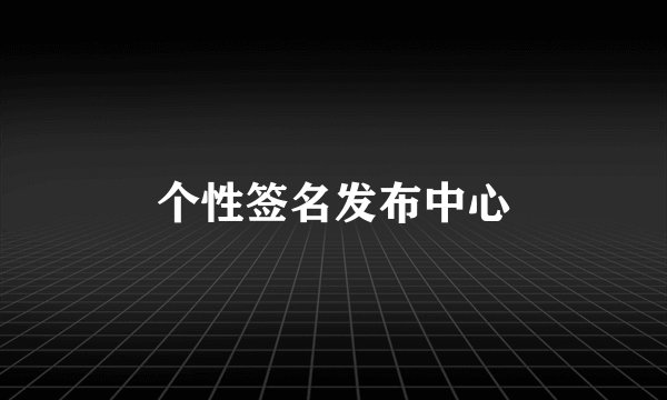 个性签名发布中心