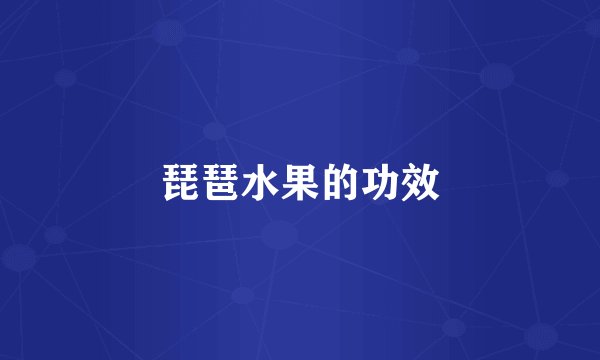琵琶水果的功效