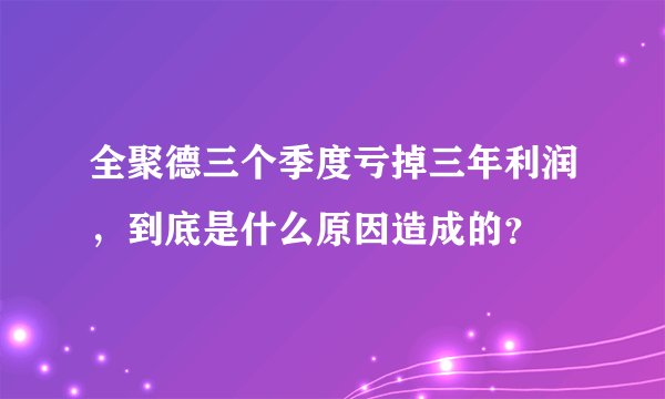 全聚德三个季度亏掉三年利润，到底是什么原因造成的？