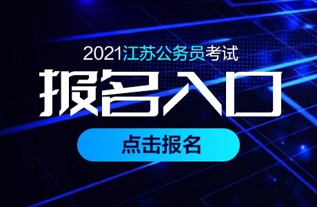 2021江苏省考报名入口官网