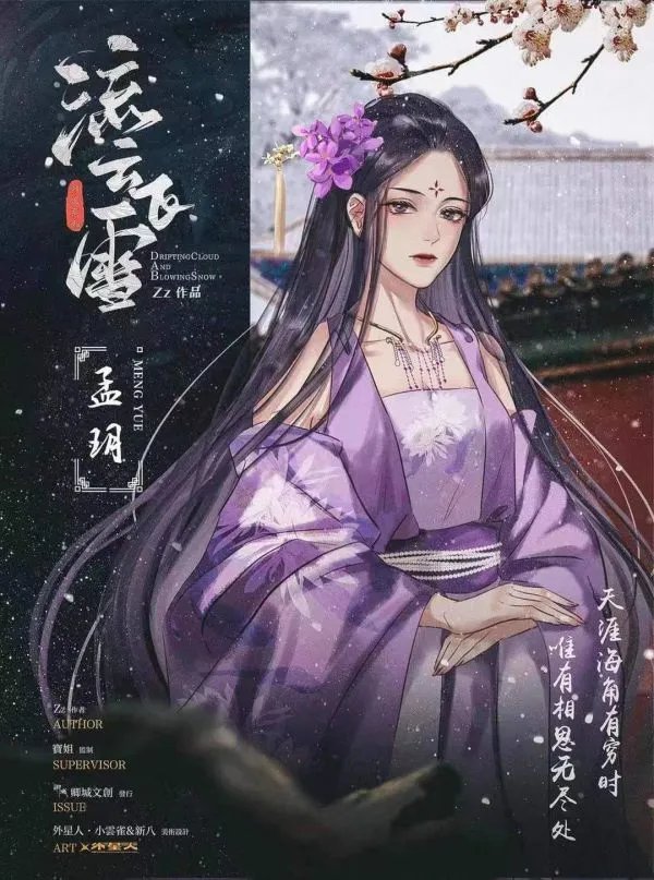 《流云飞雪》剧本杀简介 流云飞雪剧本杀好玩吗