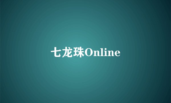 七龙珠Online