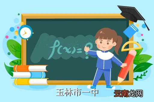 玉林一中吧,玉林一中的住宿条件