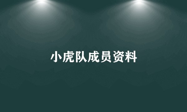 小虎队成员资料