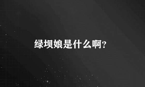 绿坝娘是什么啊？