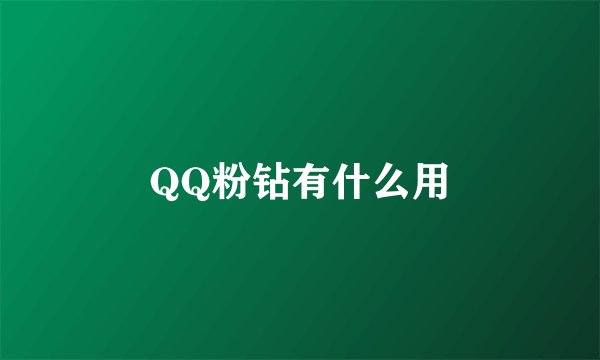 QQ粉钻有什么用