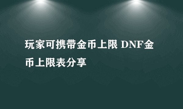 玩家可携带金币上限 DNF金币上限表分享
