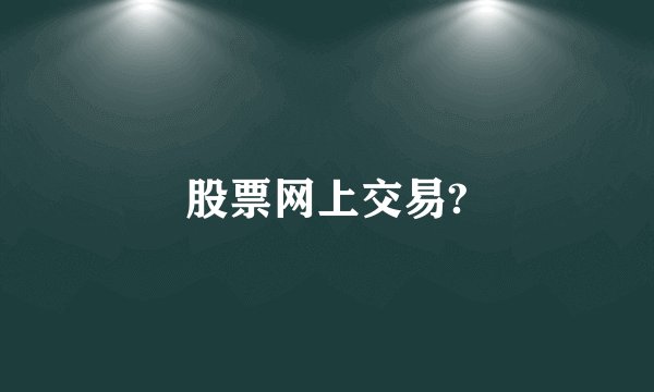 股票网上交易?