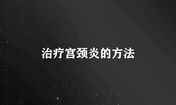 治疗宫颈炎的方法