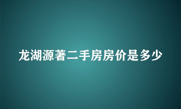 龙湖源著二手房房价是多少