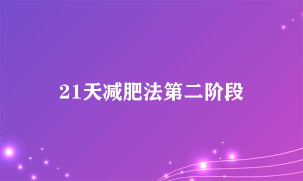 21天减肥法第二阶段
