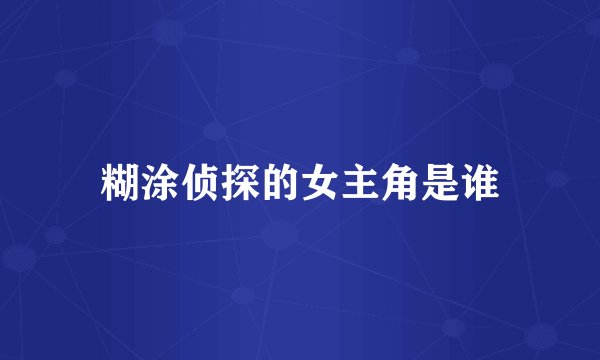 糊涂侦探的女主角是谁